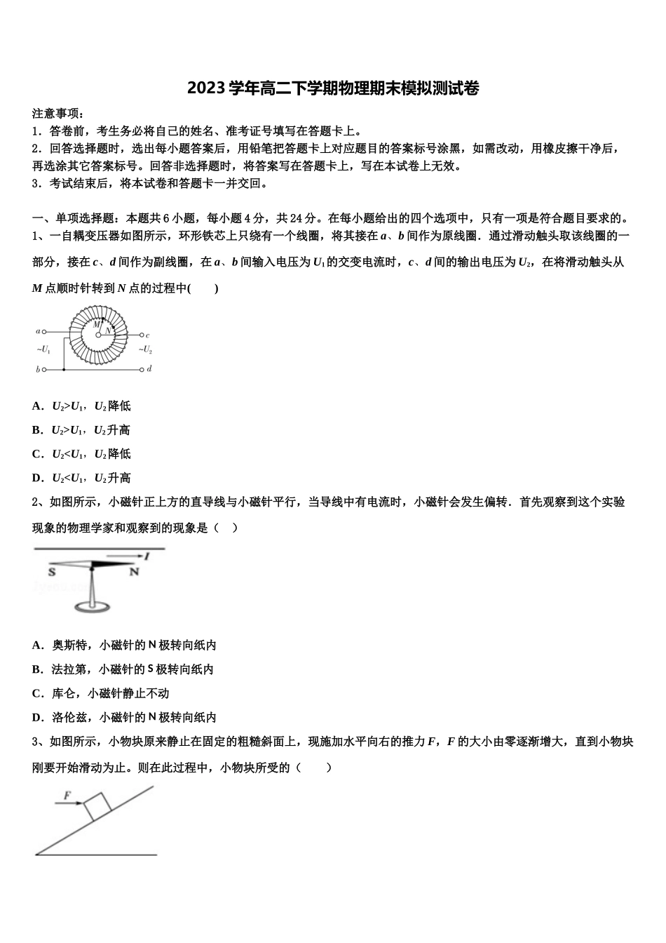 2023学年河南省安阳市滑县物理高二第二学期期末统考模拟试题（含解析）.doc_第1页