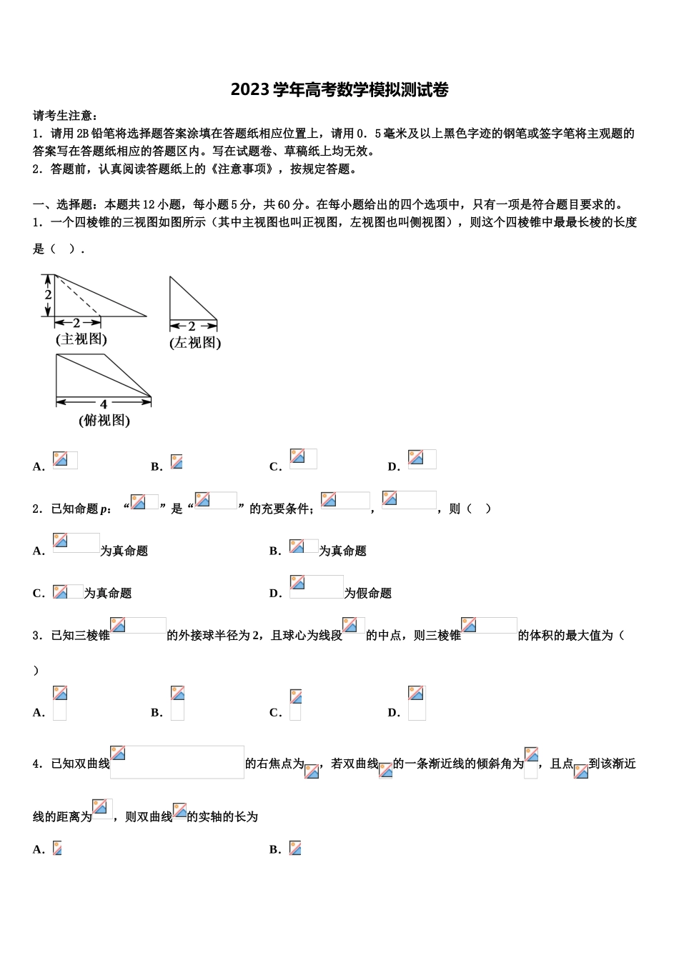 2023学年河北省邯郸市曲周县第一中学高三考前热身数学试卷（含解析）.doc_第1页