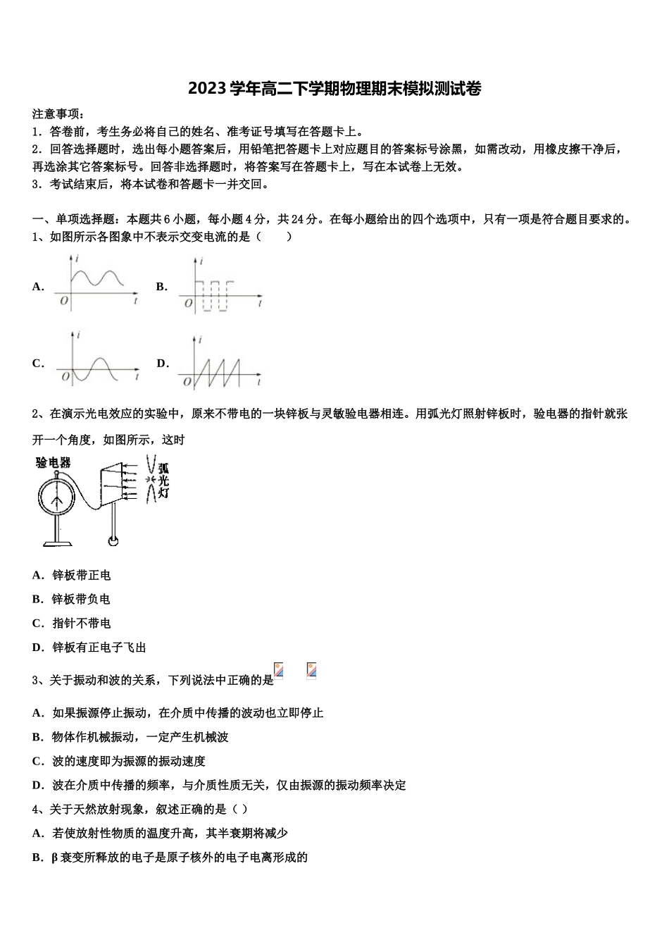 2023学年河南省罗山县高级中学老校区物理高二第二学期期末调研试题（含解析）.doc_第1页