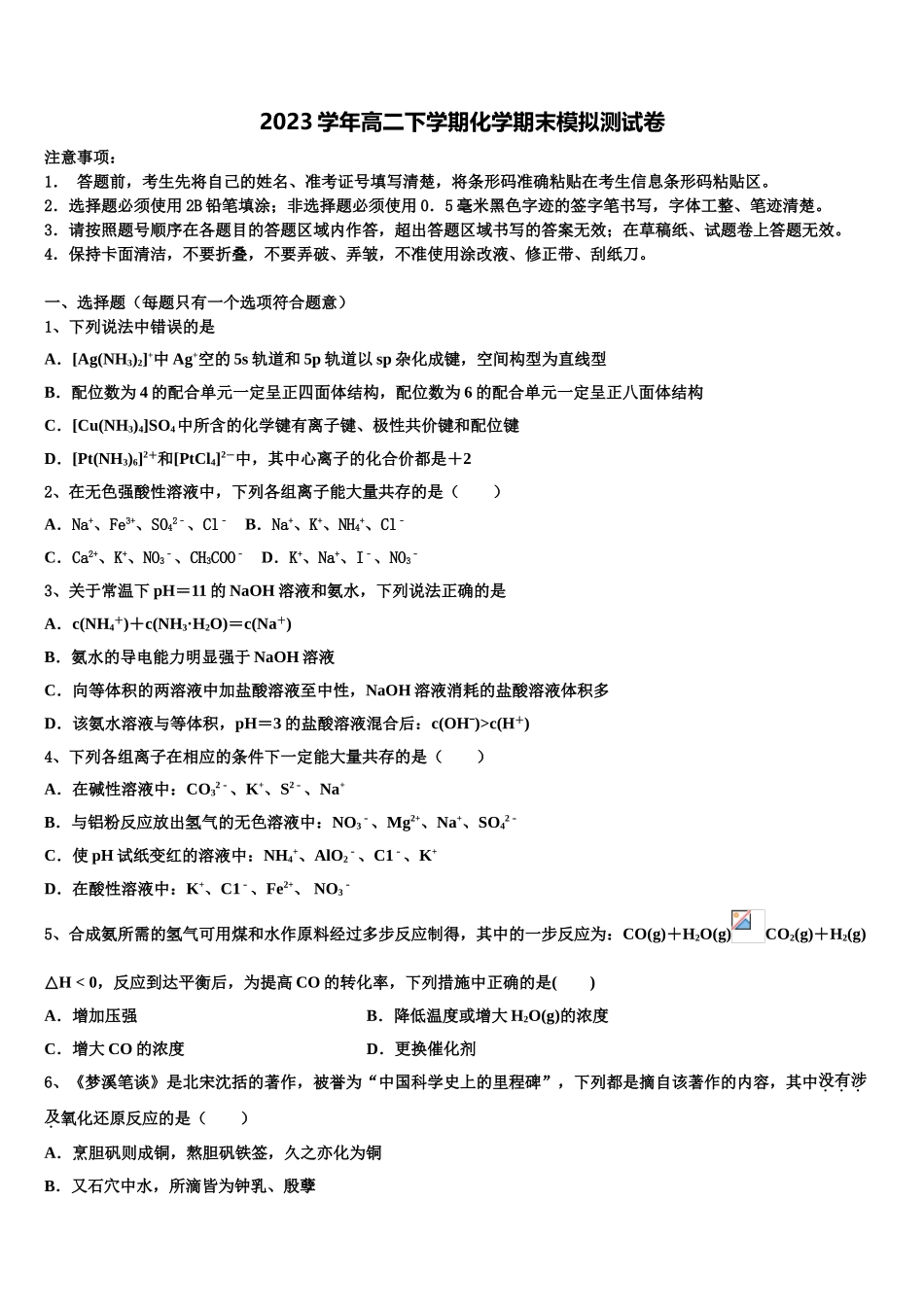 2023学年河南省郑州市四校化学高二第二学期期末学业水平测试试题（含解析）.doc_第1页