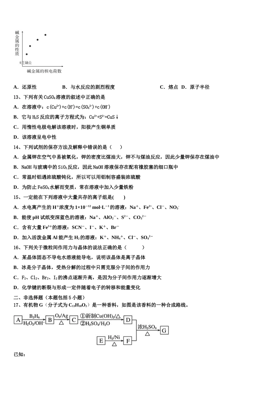 2023学年河南省郑州市四校化学高二第二学期期末学业水平测试试题（含解析）.doc_第3页