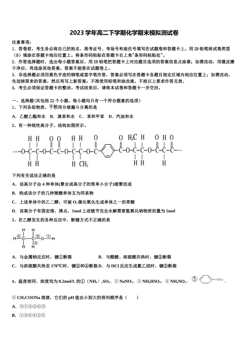 2023学年河北省承德县第一中学化学高二第二学期期末复习检测模拟试题（含解析）.doc_第1页