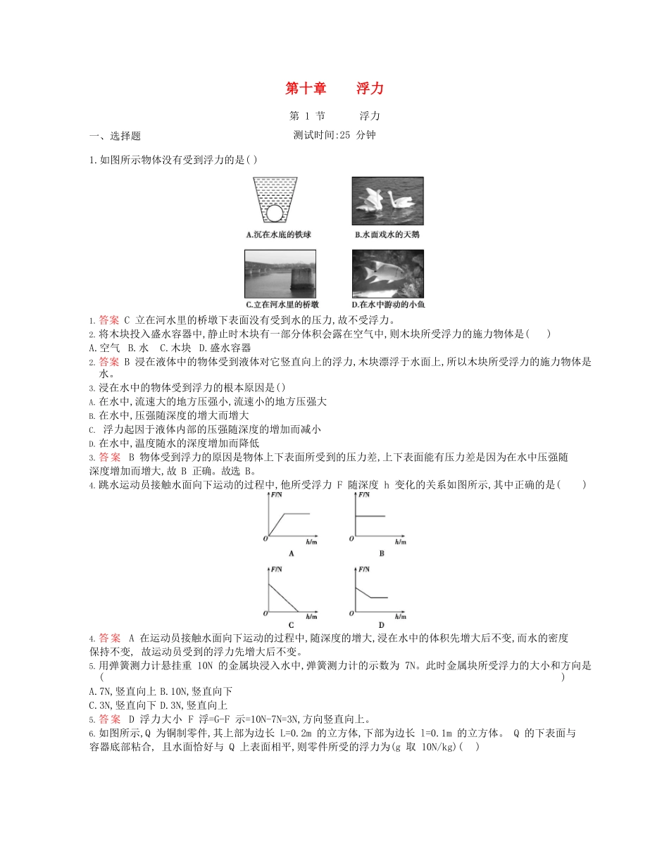 2023学年春八年级物理下册第十章浮力1浮力课时同步练习含解析新版（人教版）.docx_第1页