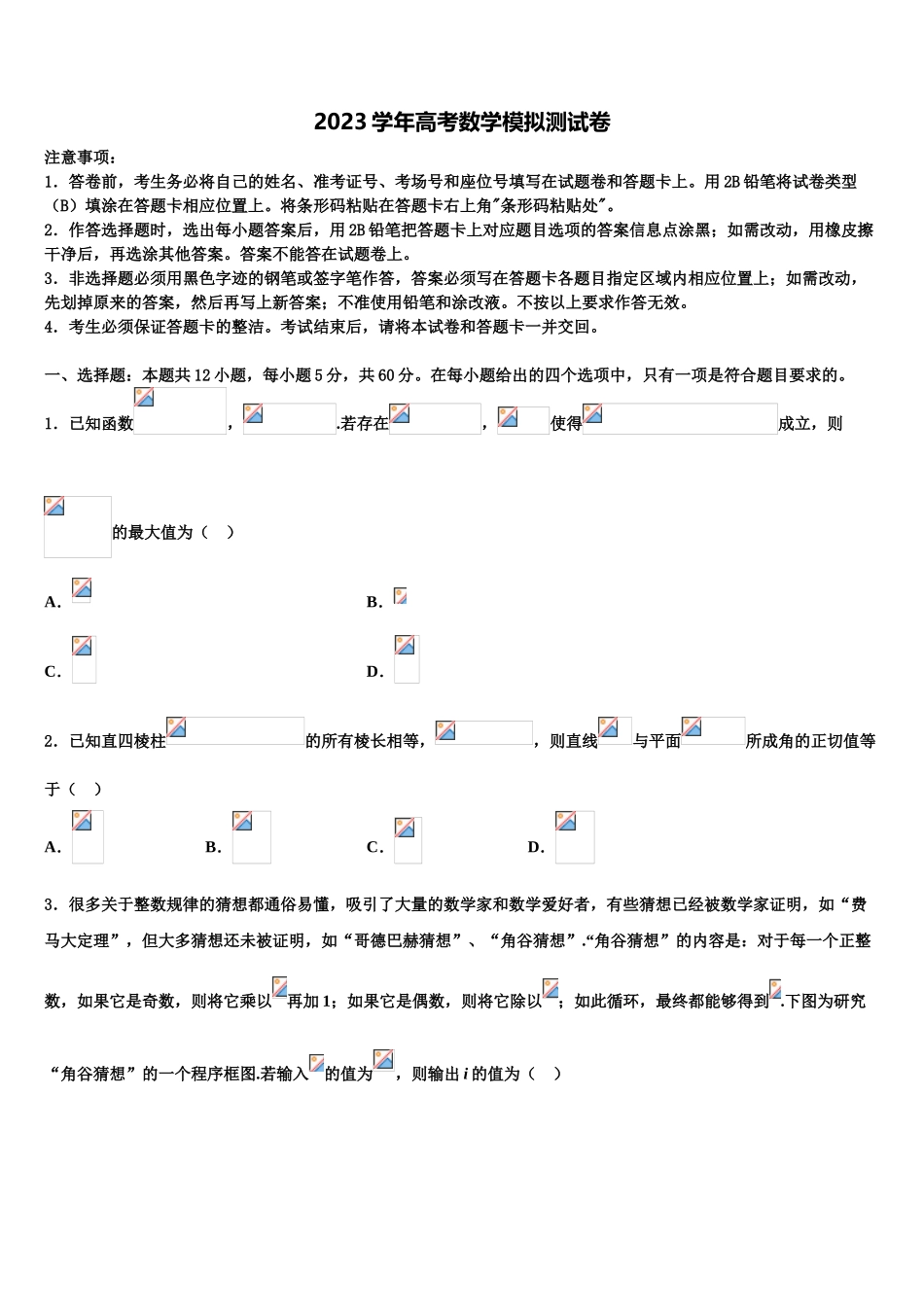 2023学年河北省邯郸市大名县一中高三六校第一次联考数学试卷（含解析）.doc_第1页