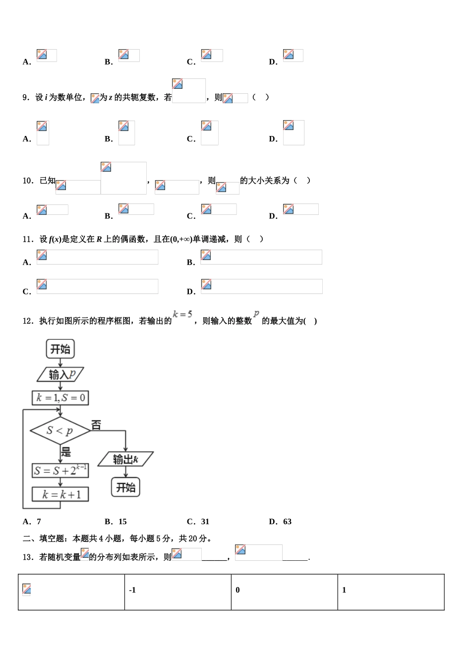 2023学年河北省邯郸市大名县一中高三六校第一次联考数学试卷（含解析）.doc_第3页
