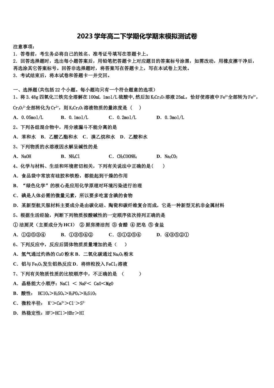 2023学年河北省河间市十四中化学高二下期末教学质量检测模拟试题（含解析）.doc_第1页
