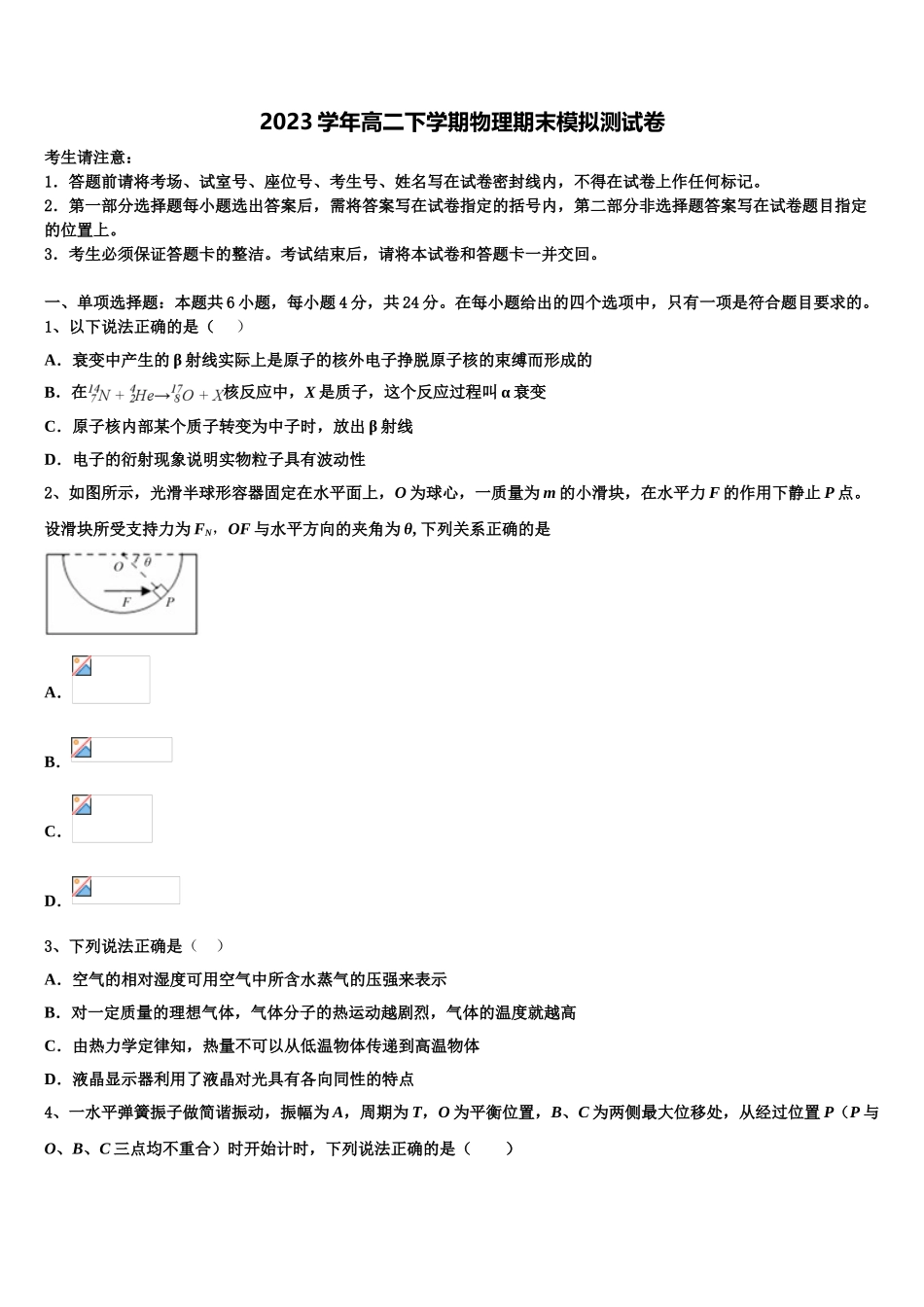 2023学年河北省涿鹿县北晨学校物理高二第二学期期末复习检测模拟试题（含解析）.doc_第1页