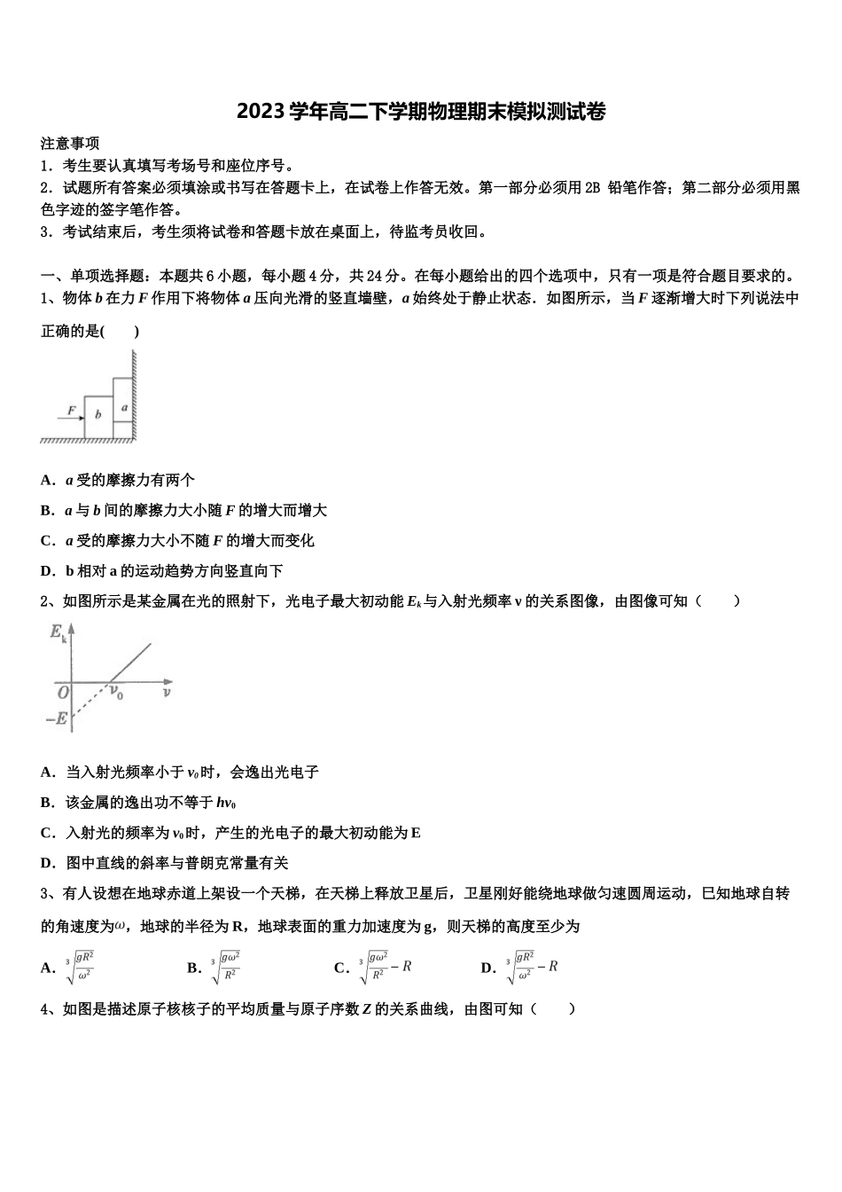 2023学年河南省兰考县第三高级中学卫星部物理高二下期末考试试题（含解析）.doc_第1页