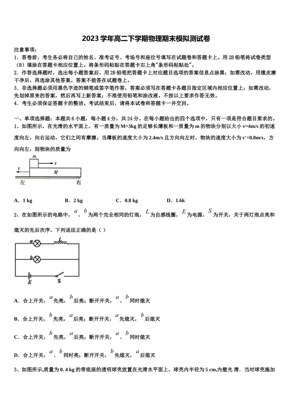 2023学年河南省永城市实验高级中学物理高二第二学期期末质量检测模拟试题（含解析）.doc_第1页