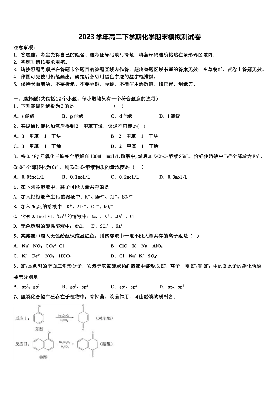 2023学年浙江省湖州市安吉县上墅私立高级中学化学高二第二学期期末检测模拟试题（含解析）.doc_第1页