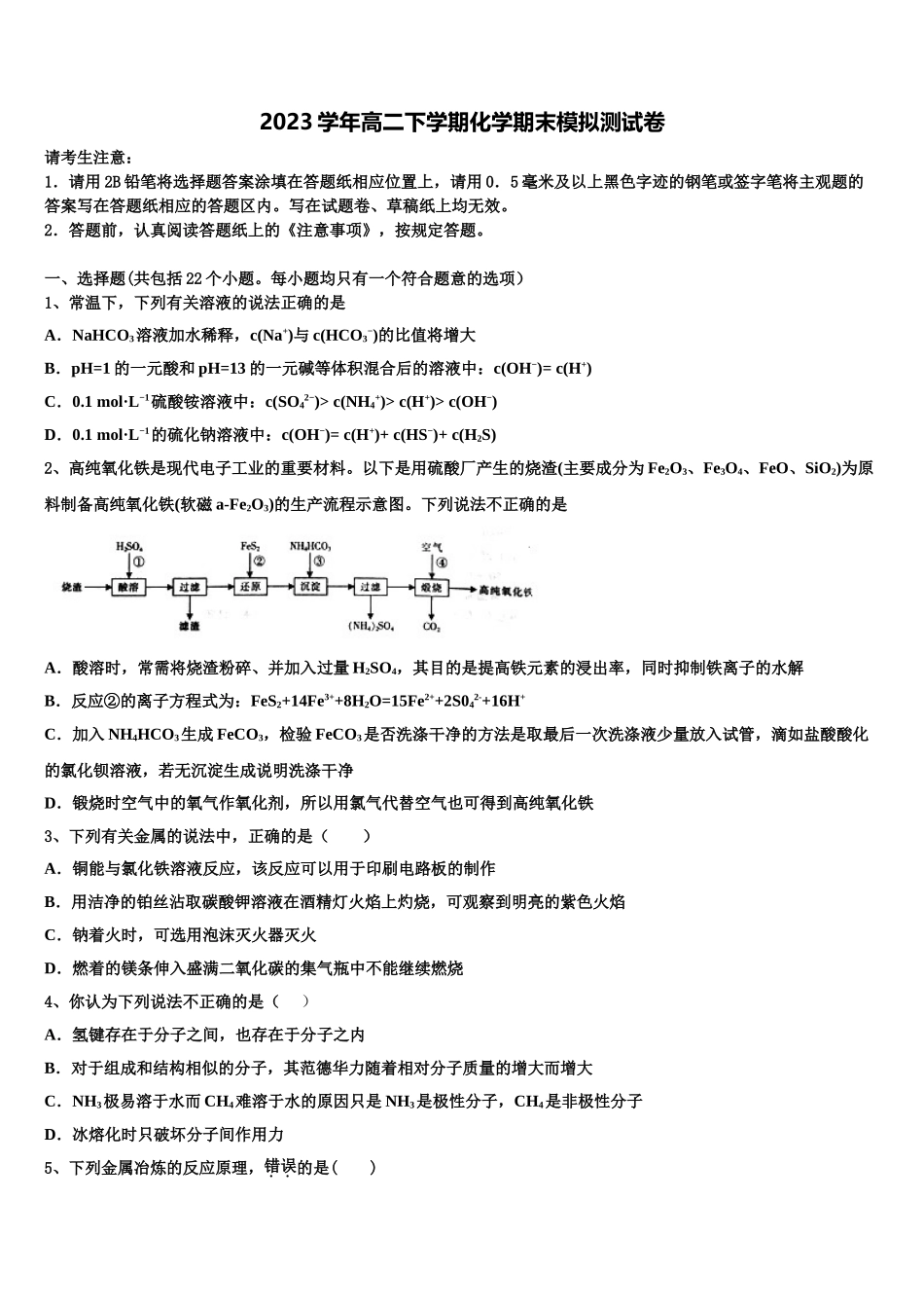 2023学年浙江省金华市江南中学化学高二下期末考试模拟试题（含解析）.doc_第1页