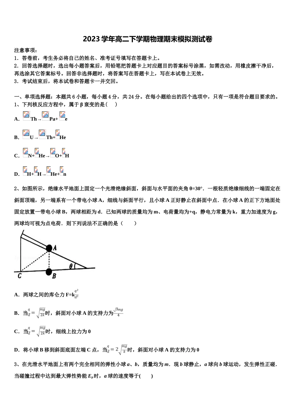 2023学年浙江省杭州学军中学海创园学校高二物理第二学期期末考试试题（含解析）.doc_第1页