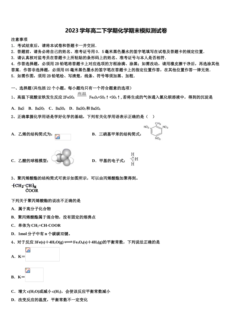 2023学年浙江余姚八中化学高二下期末调研模拟试题（含解析）.doc_第1页