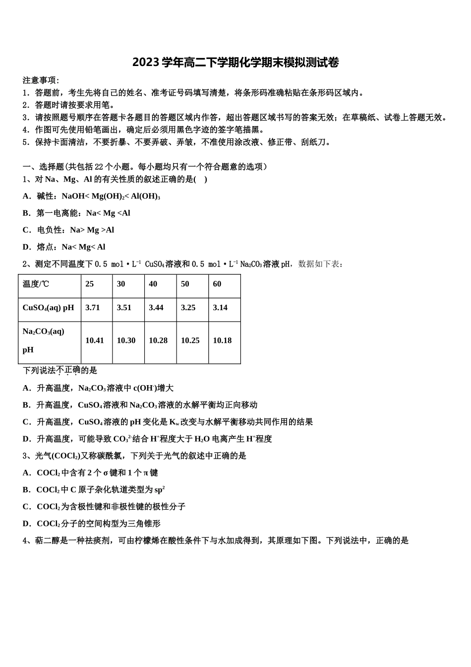 2023学年湖北省公安县车胤中学高二化学第二学期期末调研模拟试题（含解析）.doc_第1页