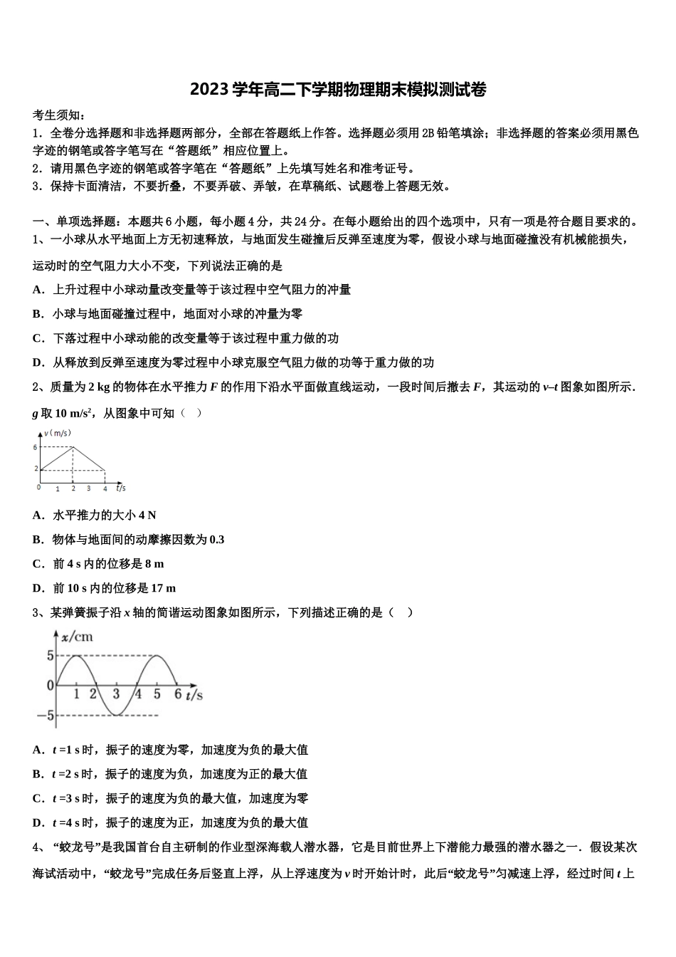 2023学年河南省安阳市滑县第二高级中学高二物理第二学期期末复习检测模拟试题（含解析）.doc_第1页