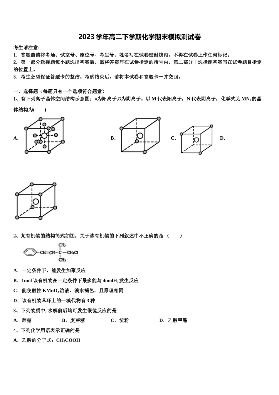 2023学年浙江省嘉兴市桐乡高级中学化学高二下期末复习检测试题（含解析）.doc_第1页