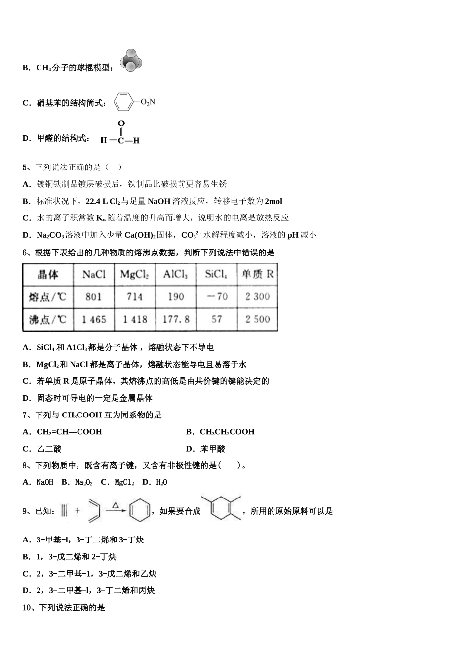 2023学年浙江省嘉兴市桐乡高级中学化学高二下期末复习检测试题（含解析）.doc_第2页