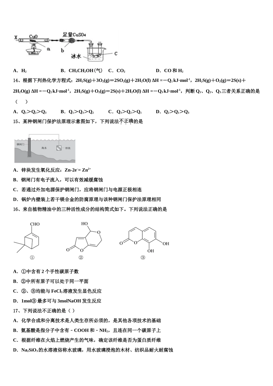 2023学年浙江省丽水市四校联考化学高二第二学期期末调研模拟试题（含解析）.doc_第3页