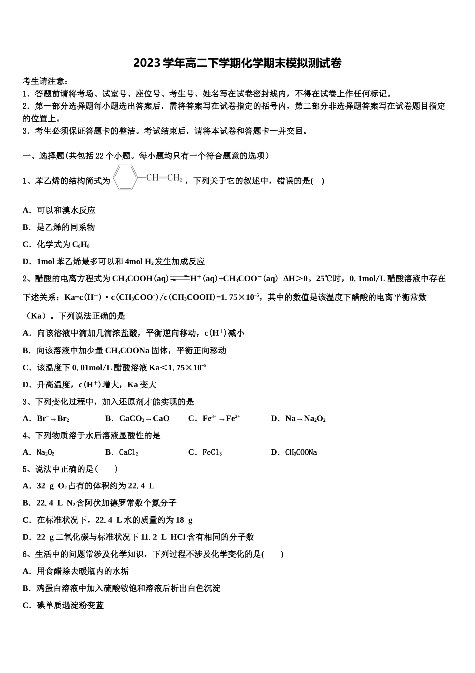 2023学年河北省邯郸市成安县第一中学化学高二第二学期期末检测模拟试题（含解析）.doc_第1页