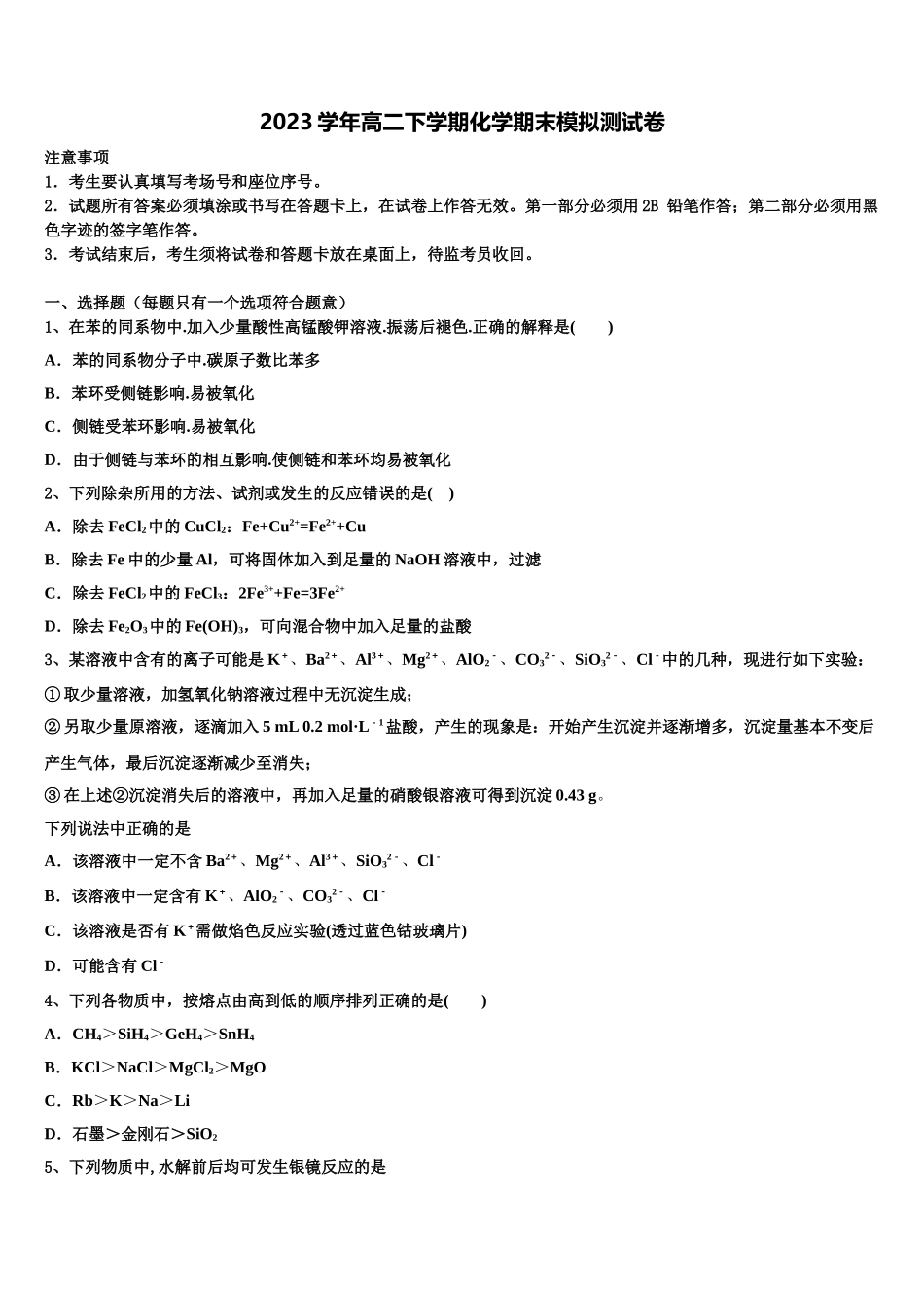 2023学年浙江省湖州市长兴县、德清县、安吉县三县高二化学第二学期期末综合测试试题（含解析）.doc_第1页