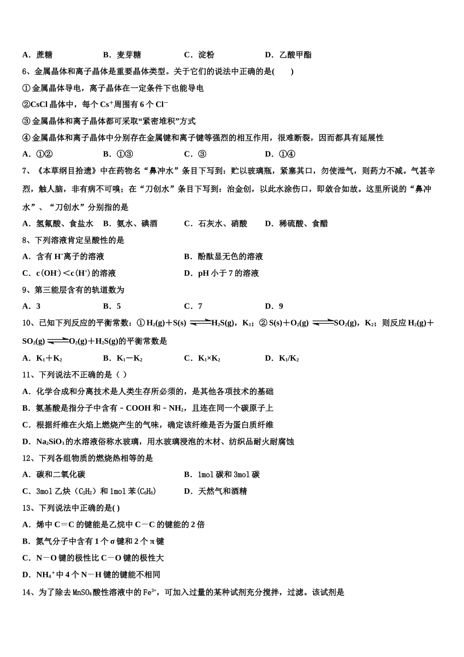 2023学年浙江省湖州市长兴县、德清县、安吉县三县高二化学第二学期期末综合测试试题（含解析）.doc_第2页