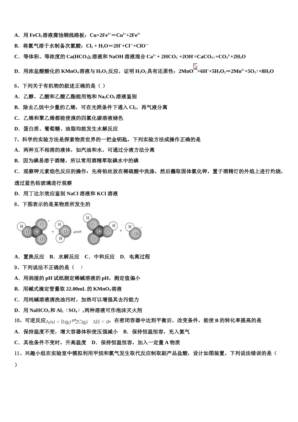 2023学年河南省安阳市滑县化学高二下期末综合测试模拟试题（含解析）.doc_第2页