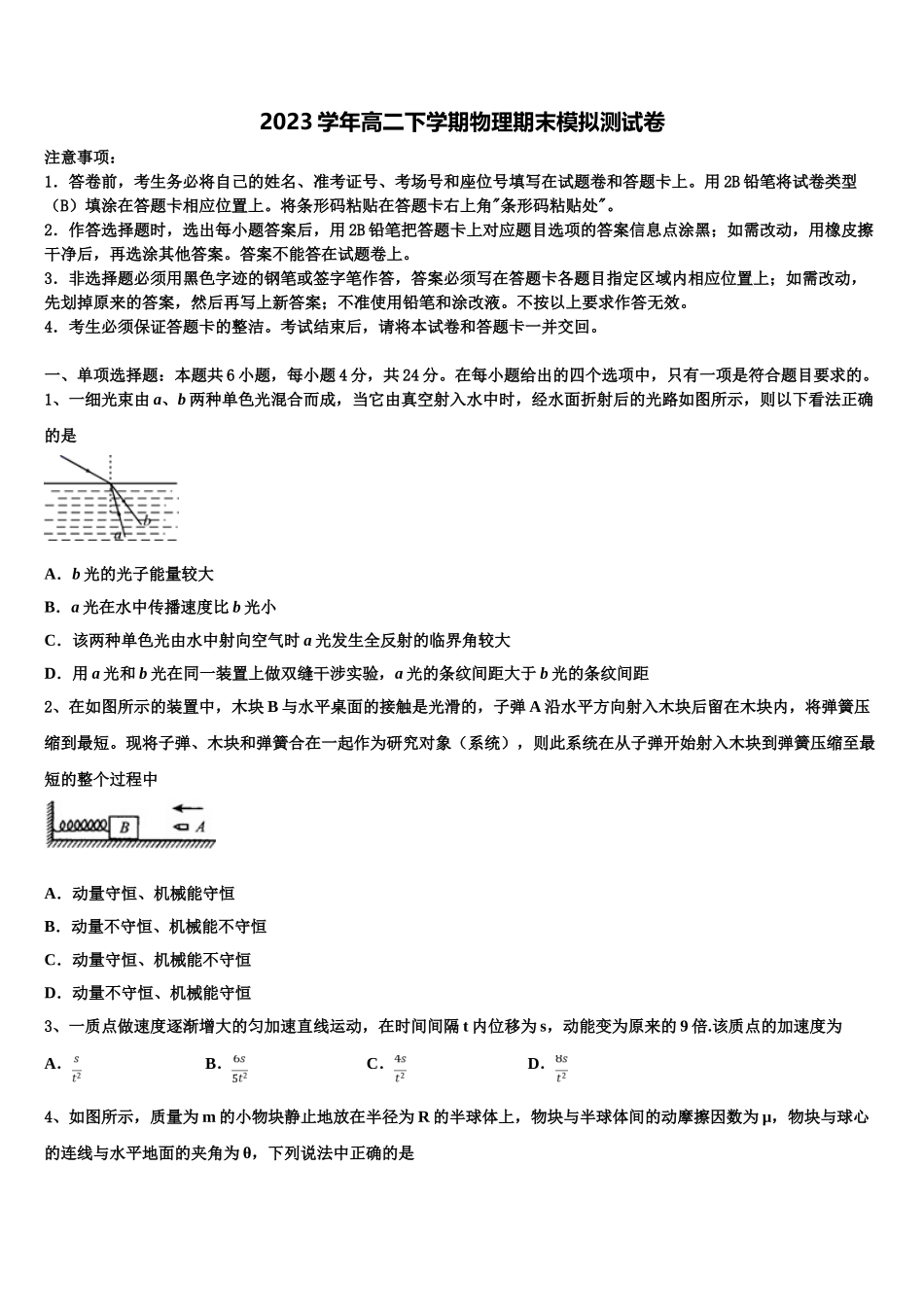 2023学年海南省儋州第一中学物理高二第二学期期末学业质量监测模拟试题（含解析）.doc_第1页