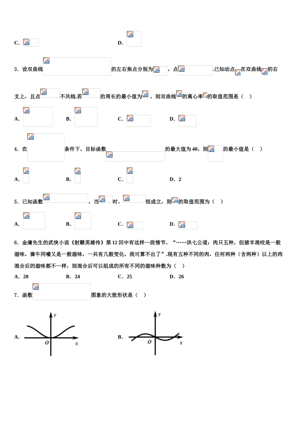 2023学年浙江省宁波市十校高三下学期一模考试数学试题（含解析）.doc_第2页