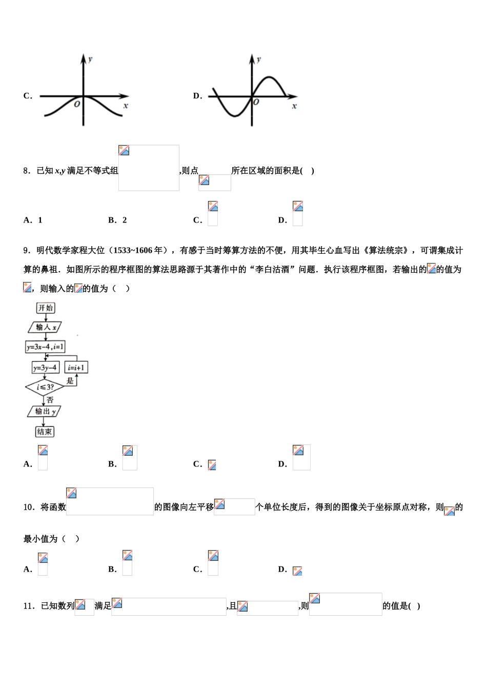 2023学年浙江省宁波市十校高三下学期一模考试数学试题（含解析）.doc_第3页