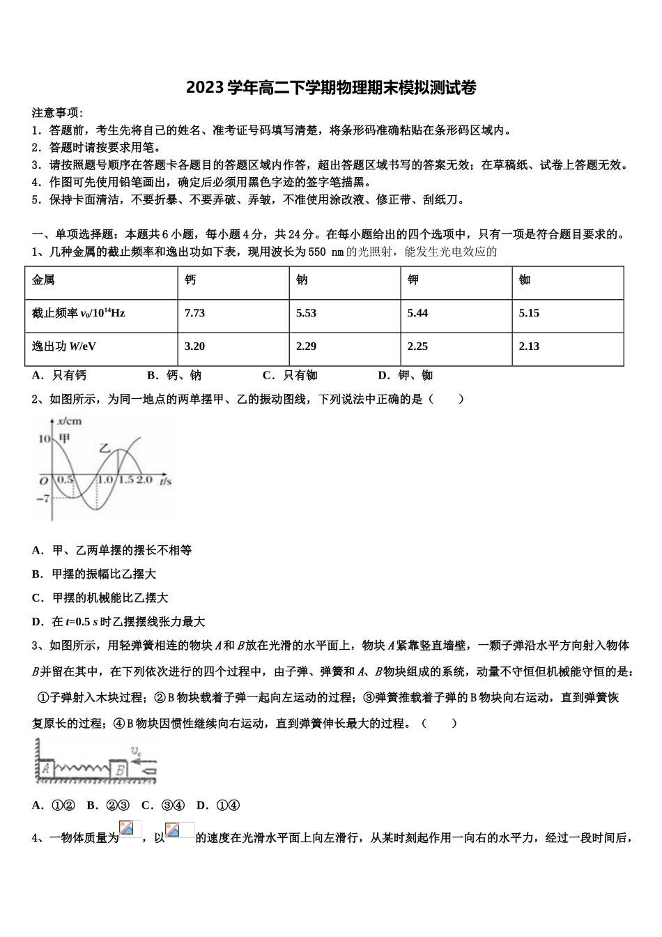 2023学年浙江省义乌市群星外国语学校物理高二下期末检测模拟试题（含解析）.doc_第1页