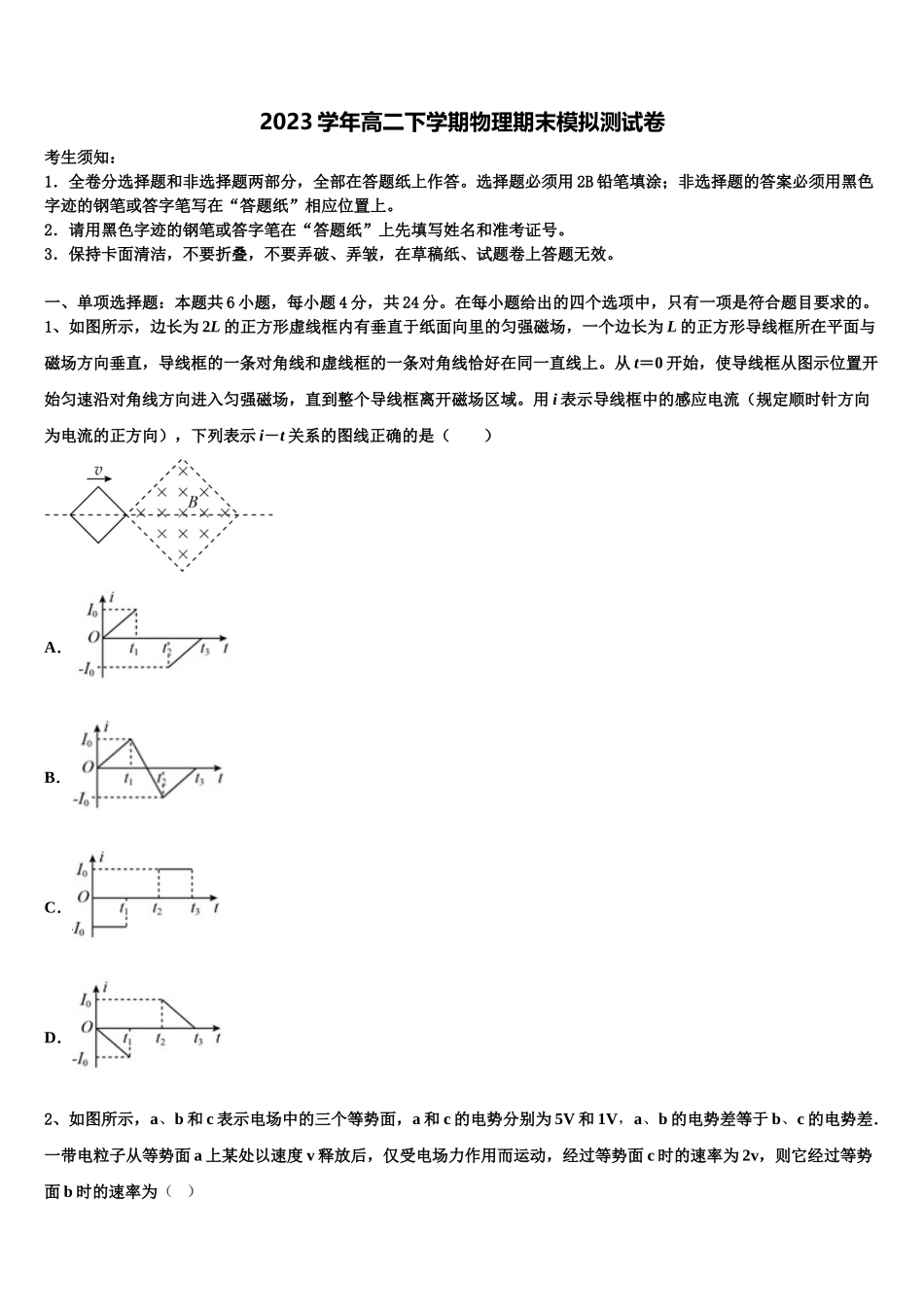 2023学年海南省三亚华侨学校物理高二下期末综合测试模拟试题（含解析）.doc_第1页