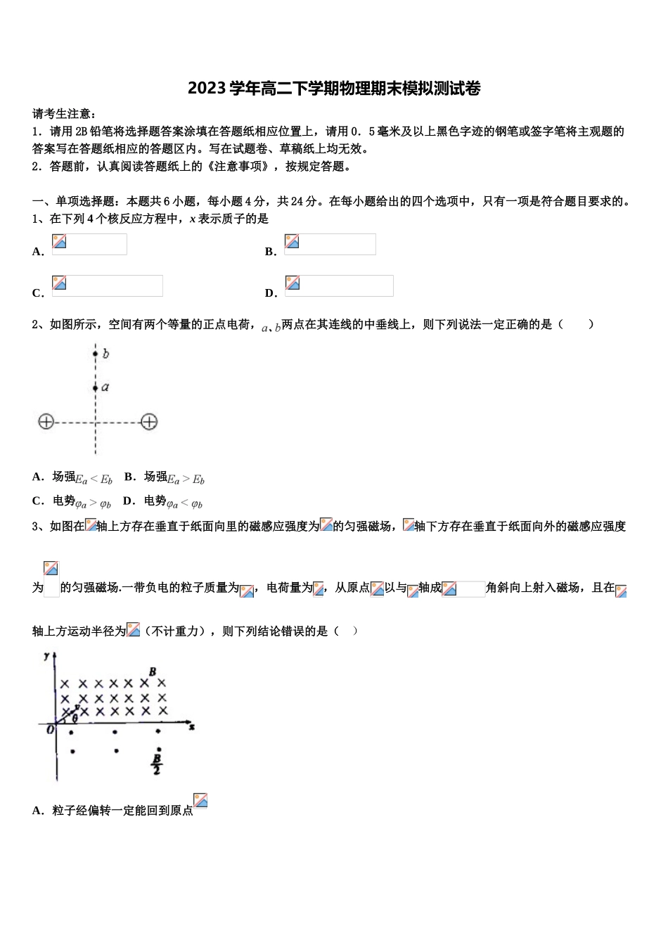 2023学年湖北省华中师范大学第一附属中学物理高二第二学期期末调研试题（含解析）.doc_第1页