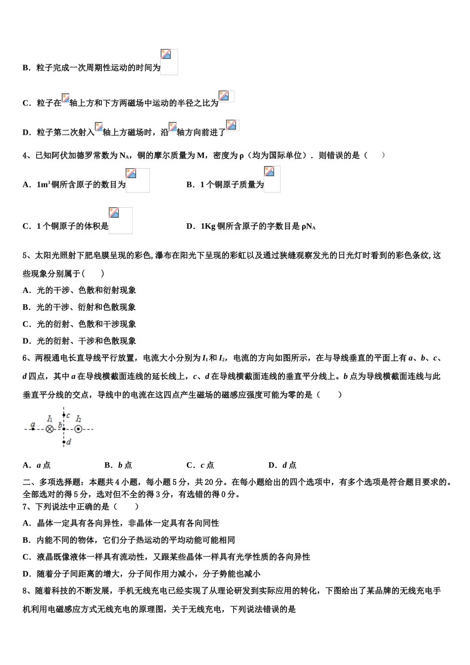 2023学年湖北省华中师范大学第一附属中学物理高二第二学期期末调研试题（含解析）.doc_第2页