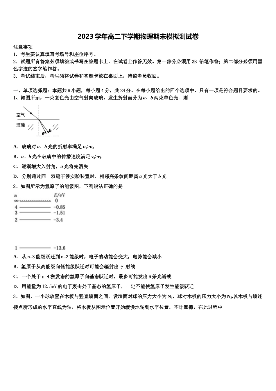 2023学年湖南省校级联考高二物理第二学期期末监测模拟试题（含解析）.doc_第1页