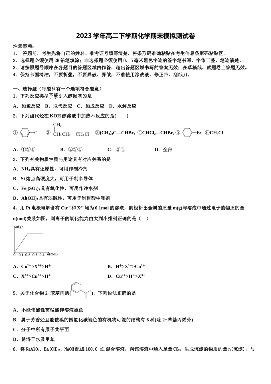 2023学年浙江省嘉兴市第一中学高二化学第二学期期末达标测试试题（含解析）.doc_第1页