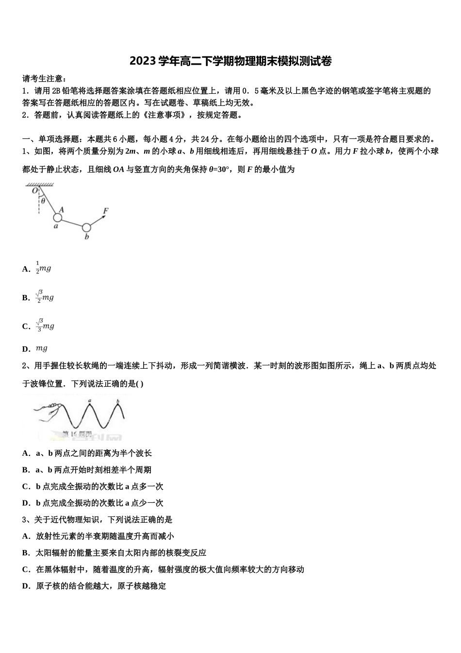 2023学年海南师范大学附属中学物理高二第二学期期末质量检测模拟试题（含解析）.doc_第1页