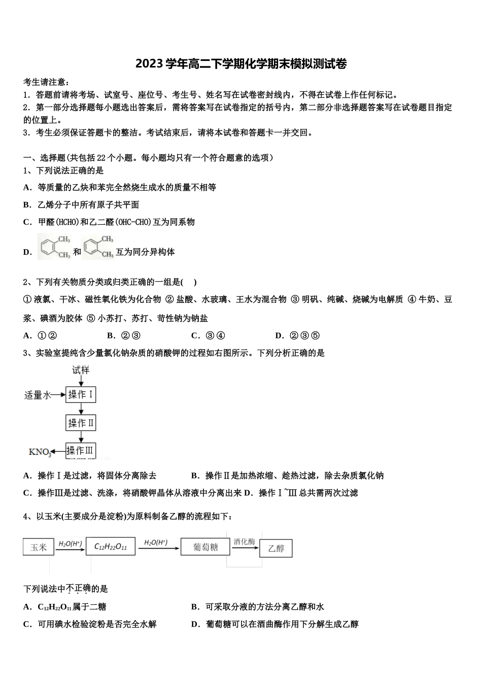 2023学年河南省驻马店市确山二高高二化学第二学期期末调研模拟试题（含解析）.doc_第1页