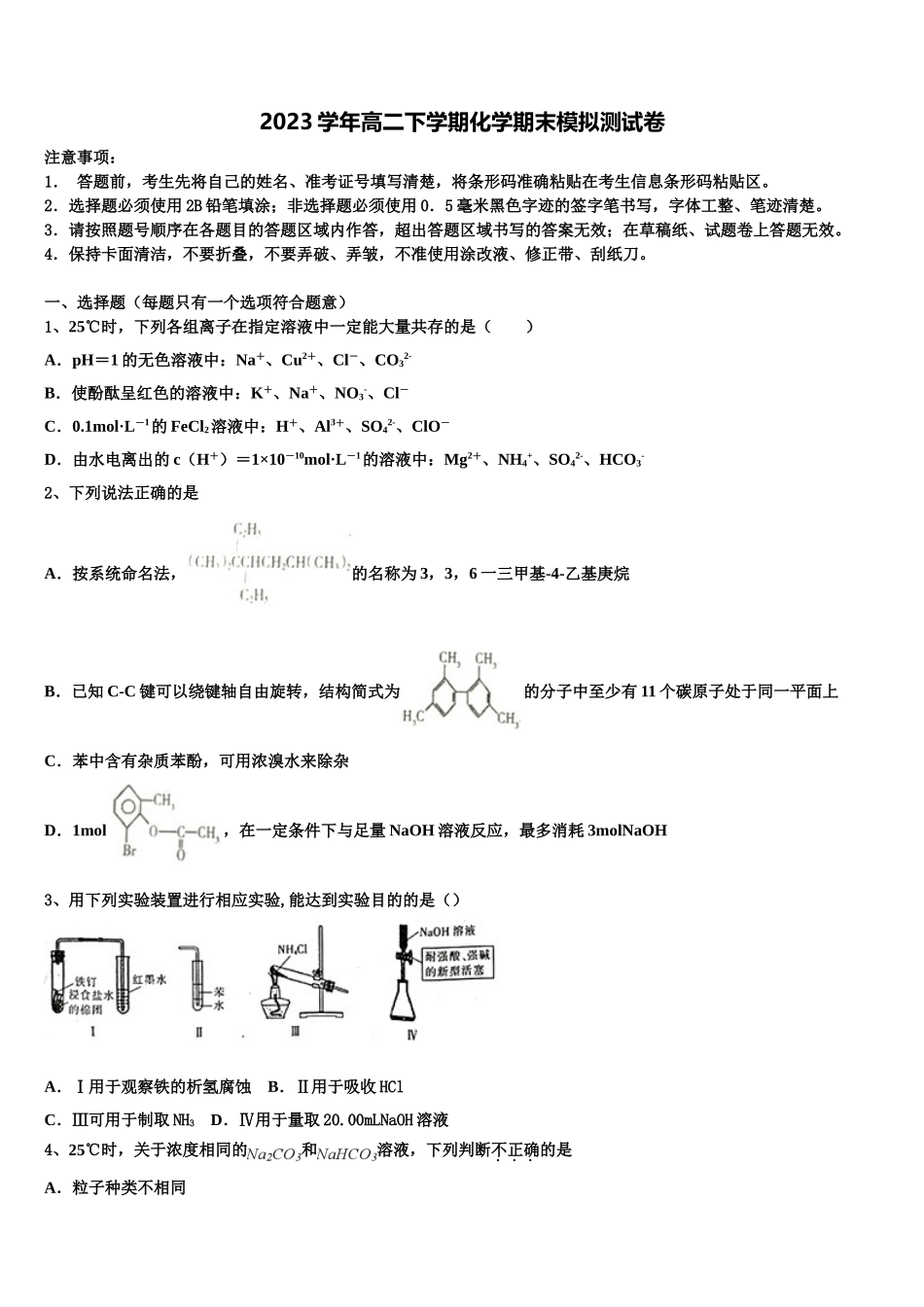 2023学年湖南省邵东县创新实验学校化学高二第二学期期末教学质量检测模拟试题（含解析）.doc_第1页