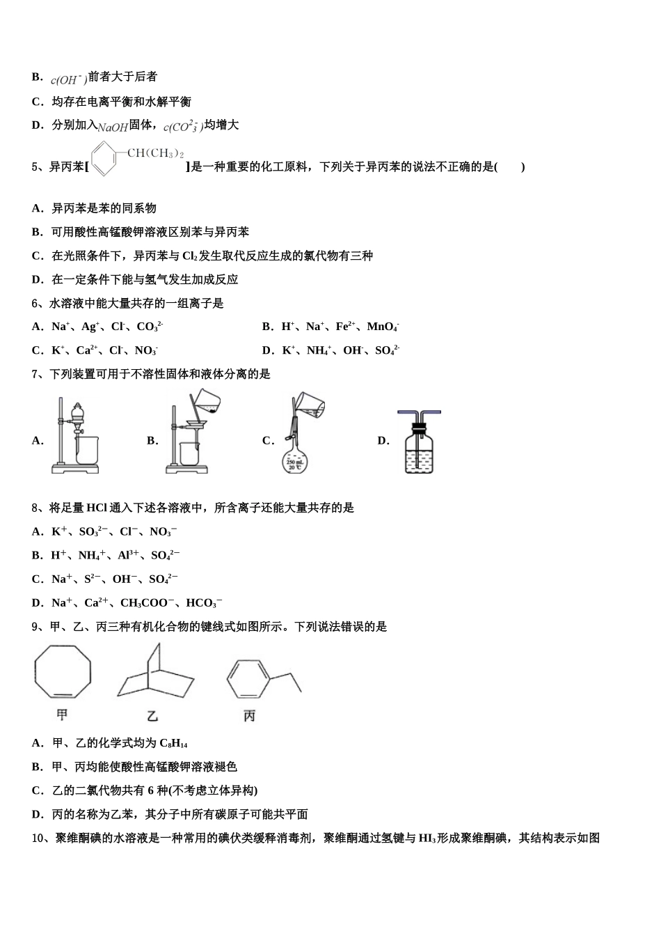 2023学年湖南省邵东县创新实验学校化学高二第二学期期末教学质量检测模拟试题（含解析）.doc_第2页