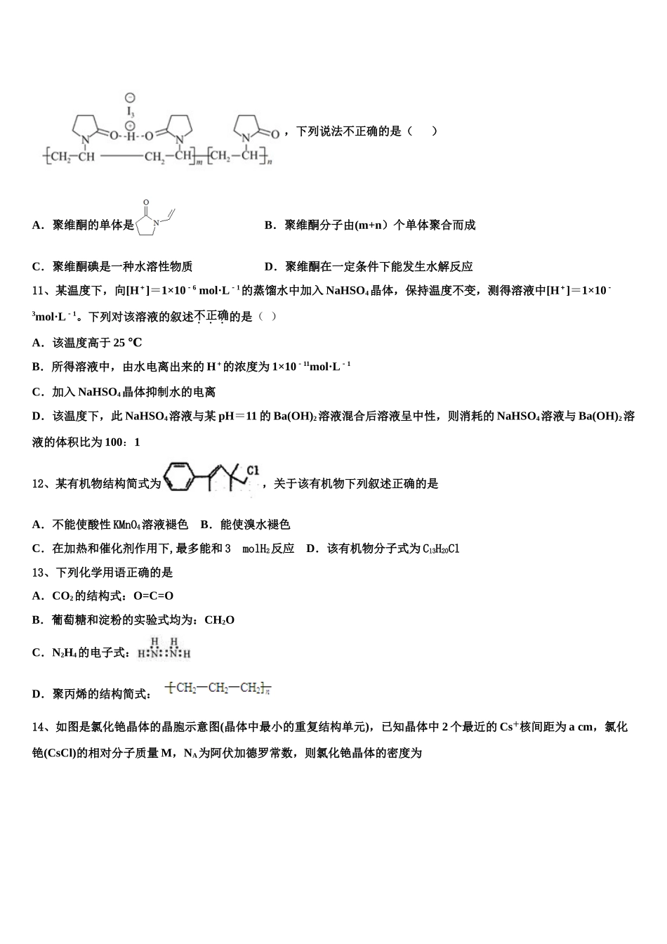 2023学年湖南省邵东县创新实验学校化学高二第二学期期末教学质量检测模拟试题（含解析）.doc_第3页
