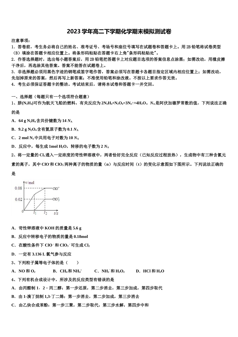 2023学年浙江省丽水四校 高二化学第二学期期末质量跟踪监视试题（含解析）.doc_第1页