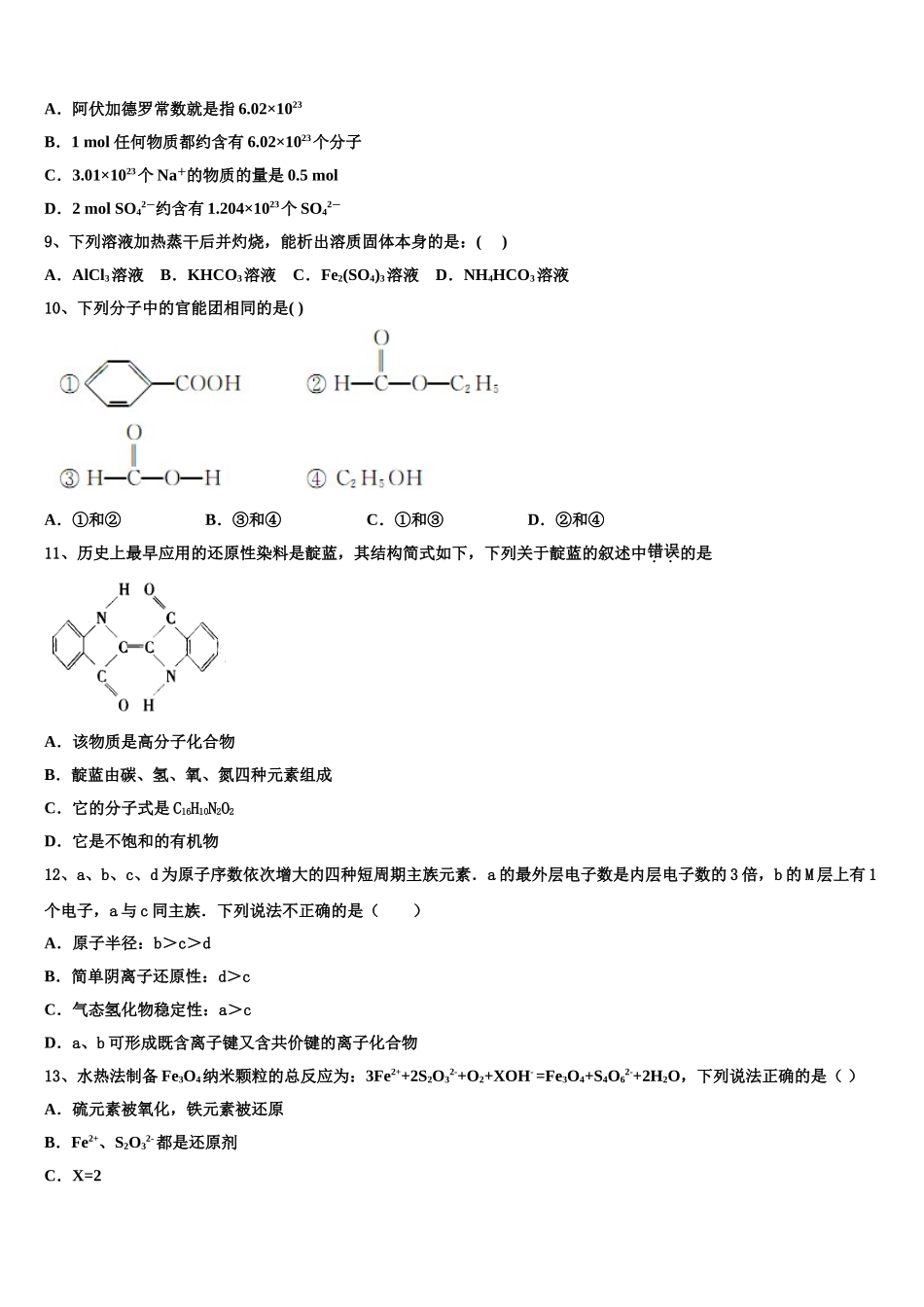 2023学年浙江省丽水四校 高二化学第二学期期末质量跟踪监视试题（含解析）.doc_第3页