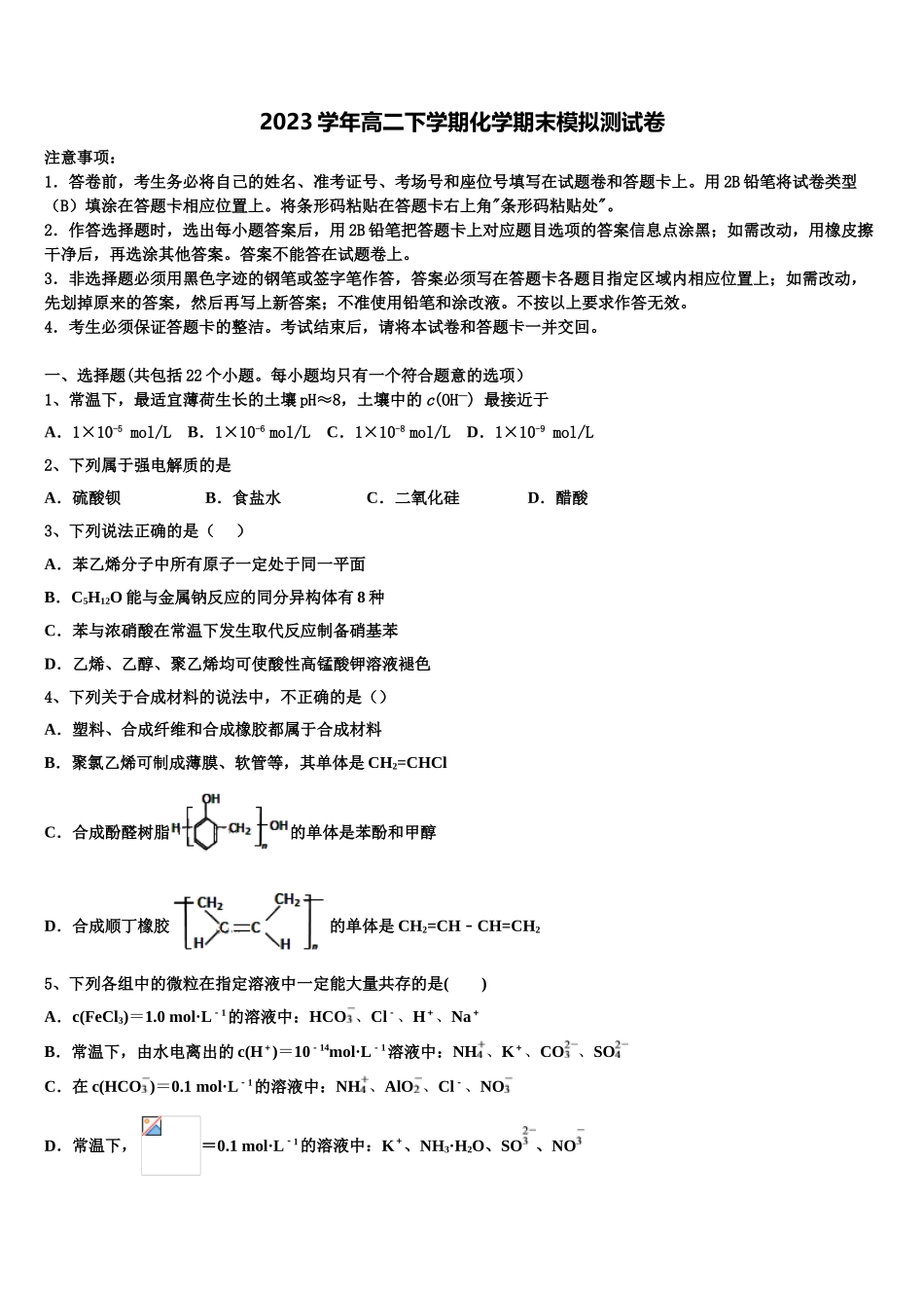 2023学年湖南省益阳市资阳区第六中学化学高二第二学期期末教学质量检测模拟试题（含解析）.doc_第1页