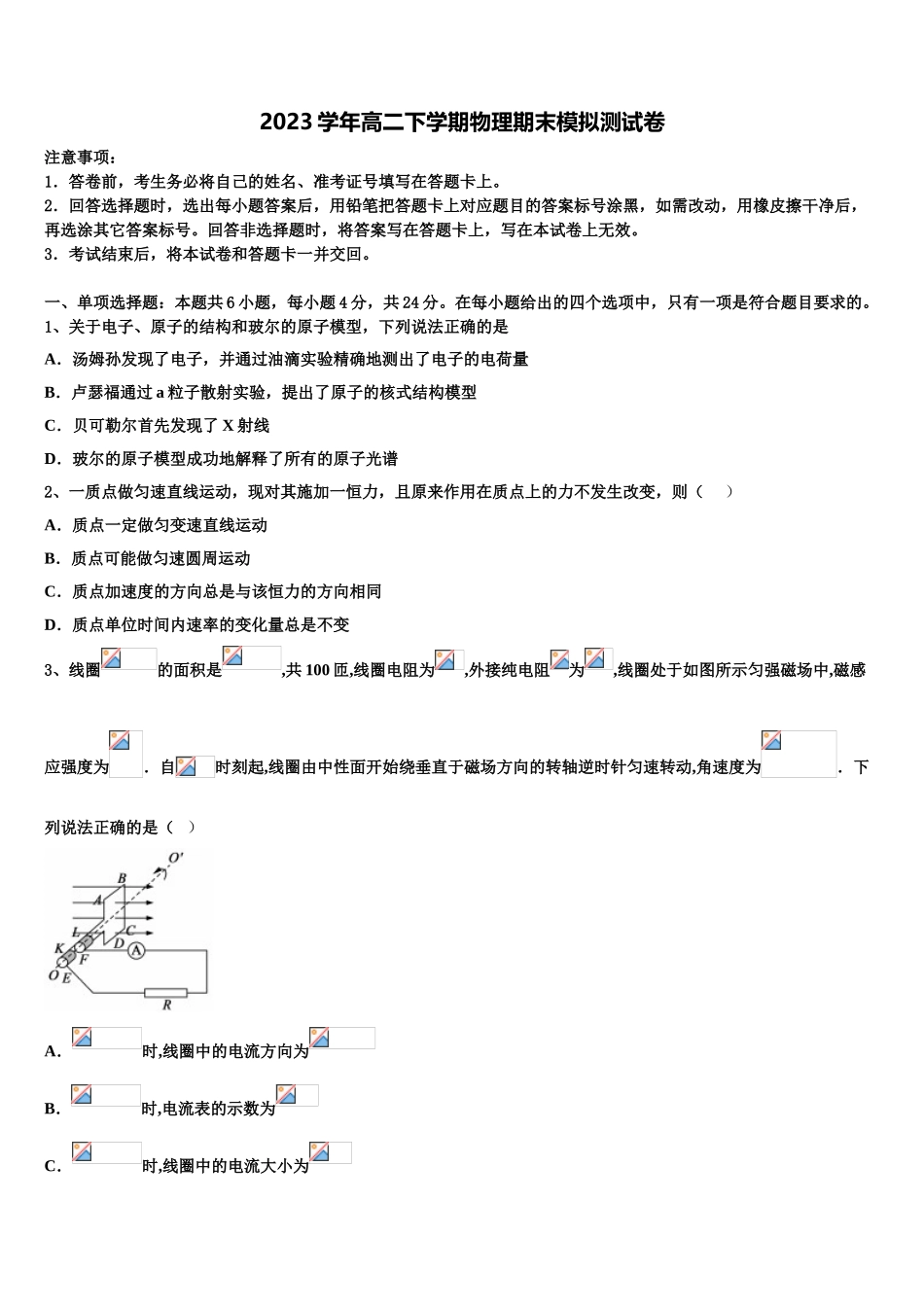 2023学年湖南省十四校联考物理高二第二学期期末质量检测模拟试题（含解析）.doc_第1页