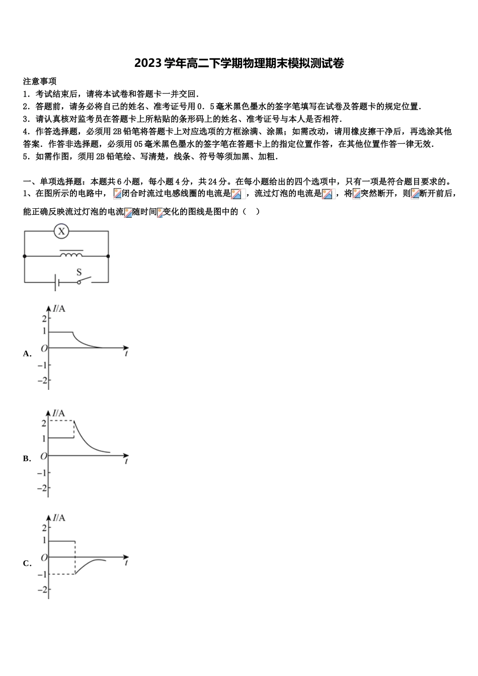 2023学年湖南省邵阳市邵东县第四中学物理高二第二学期期末预测试题（含解析）.doc_第1页