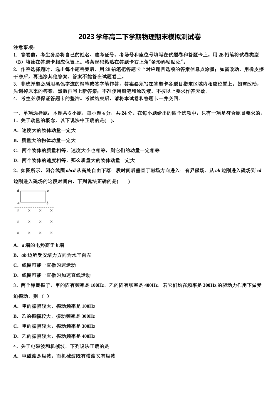 2023学年浙江省金华市江南中学物理高二第二学期期末预测试题（含解析）.doc_第1页