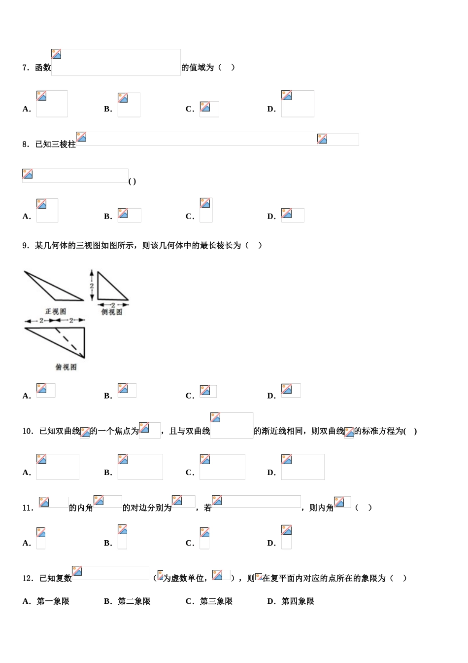2023学年湖北省孝感市八所重点高中教学协作体高三第二次诊断性检测数学试卷（含解析）.doc_第3页