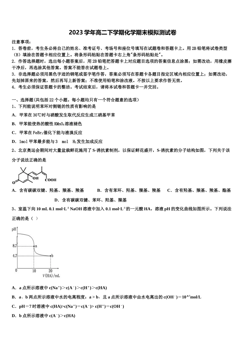 2023学年湖北宜昌市第一中学高二化学第二学期期末学业质量监测模拟试题（含解析）.doc_第1页