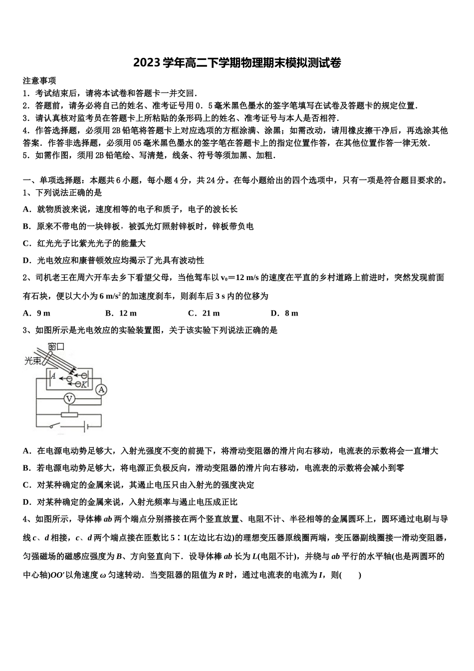 2023学年湖南省邵阳市邵东县创新实验学校物理高二下期末达标测试试题（含解析）.doc_第1页