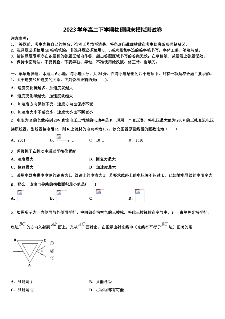 2023学年浙江省宁波市海曙区效实中学物理高二下期末质量跟踪监视试题（含解析）.doc_第1页